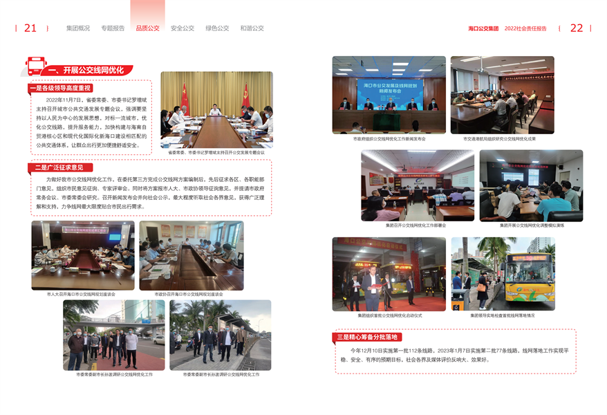 附件：海口公交集團2022年社會責(zé)任報告-修改定稿2023-12-20_13.png